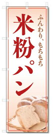 のぼり旗　米粉パン (W600×H1800)