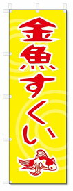 のぼり旗　金魚すくい (W600×H1800)屋台