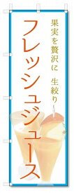 のぼり旗　フレッシュジュース (W600×H1800)喫茶・ドリンク