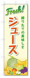 のぼり旗　フレッシュジュース (W600×H1800)喫茶・ドリンク