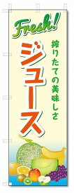 のぼり旗　フレッシュジュース (W600×H1800)喫茶・ドリンク