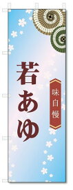 のぼり旗　若あゆ (W600×H1800)和菓子