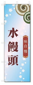 のぼり旗　水饅頭 (W600×H1800)和菓子