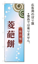 のぼり旗　菱葩餅 (W600×H1800)和菓子