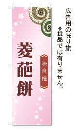 のぼり旗　菱葩餅 (W600×H1800)和菓子