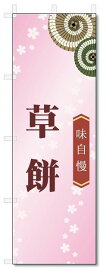 のぼり旗　草餅 (W600×H1800)和菓子
