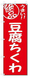 のぼり旗　豆腐ちくわ (W600×H1800)