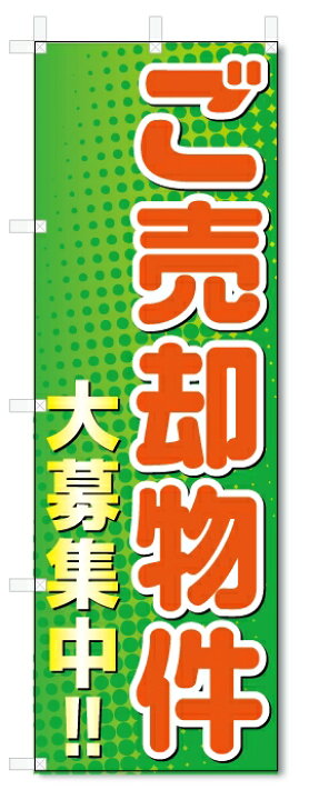 楽天市場】のぼり旗 ご売却物件 大募集 (W600×H1800)不動産 : のぼり君 楽天市場】のぼり旗 ご売却物件 大募集 (W600×H1800)不動産 : のぼり君