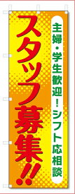 のぼり旗　スタッフ募集 (W600×H1800)アルバイト募集