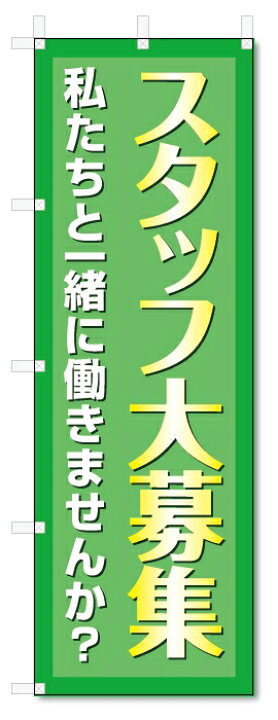 楽天市場】のぼり旗 スタッフ募集 (W600×H1800)アルバイト募集 : のぼり君 楽天市場】のぼり旗 スタッフ募集 (W600×H1800)アルバイト募集 : のぼり君