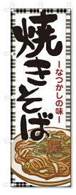 のぼり旗　 焼きそば(W600×H1800やきそば