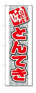 のぼり旗　とんてき (W600×H1800)