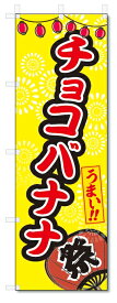のぼり旗　チョコバナナ (W600×H1800)屋台・祭り