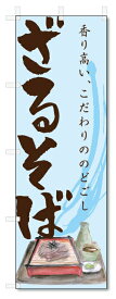 のぼり旗　ざるそば (W600×H1800)