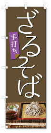 のぼり旗　ざるそば (W600×H1800)
