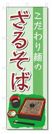 のぼり旗　ざるそば (W600×H1800)