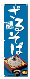 のぼり旗　ざるそば (W600×H1800)