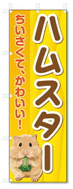 のぼり旗　小動物　ハムスター　ペットショップ (W600×H1800)