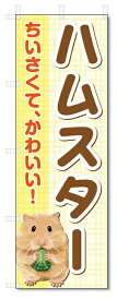 のぼり旗　小動物　ハムスター　ペットショップ (W600×H1800)