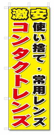 のぼり　のぼり旗　コンタクトレンズ(W600×H1800)