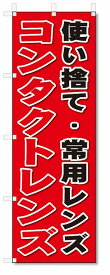 のぼり　のぼり旗　コンタクトレンズ(W600×H1800)