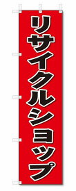 のぼり　のぼり旗　リサイクルショップ(W450×H1800)