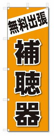 のぼり　のぼり旗　無料出張　補聴器(W600×H1800)