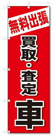 のぼり　のぼり旗　無料出張　買取・査定　車(W600×H1800)
