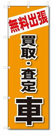 のぼり　のぼり旗　無料出張　買取・査定　車(W600×H1800)