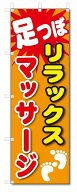 のぼり旗　足つぼ　リラックス　マッサージ(W600×H1800)