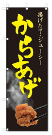 のぼり旗　からあげ (W600×H1800)唐揚げ