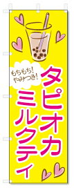 のぼり旗　タピオカミルクティー (W600×H1800)