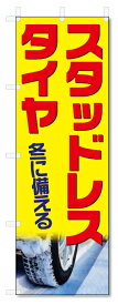 のぼり旗　スタッドレスタイヤ (W600×H1800)