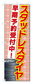 のぼり旗　スタッドレスタイヤ (W600×H1800)