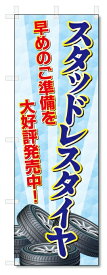 のぼり旗　スタッドレスタイヤ (W600×H1800)