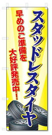 のぼり旗　スタッドレスタイヤ (W600×H1800)