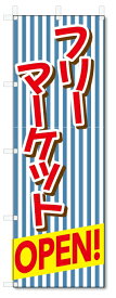 のぼり旗　フリーマーケット (W600×H1800)フリマ