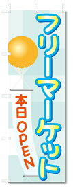 のぼり旗　フリーマーケット (W600×H1800)フリマ