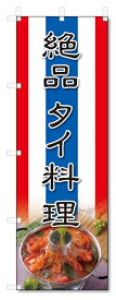 のぼり旗　絶品タイ料理 (W600×H1800)