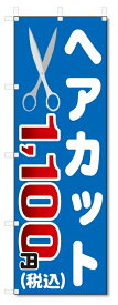のぼり旗　ヘアカット　1100円（税込） (W600×H1800)