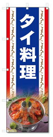 のぼり旗　タイ料理 (W600×H1800)