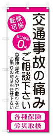 のぼり旗　交通事故の痛み (W600×H1800)整骨院・接骨院