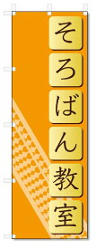 のぼり旗　そろばん教室 (W600×H1800)