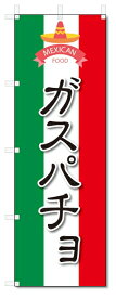 のぼり旗　 ガスパチョ(W600×H1800)メキシコ