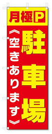のぼり旗　 月極　駐車場(W600×H1800)