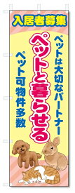 のぼり旗　ペットと暮らせる　入居者募集 (W600×H1800)不動産