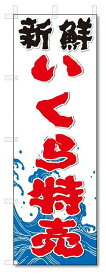 のぼり　のぼり旗　新鮮　いくら特売(W600×H1800)　海鮮