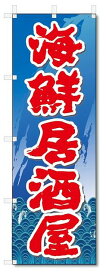 のぼり　のぼり旗　海鮮居酒屋(W600×H1800)