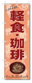 のぼり　のぼり旗　軽食　珈琲　(W600×H1800)　喫茶