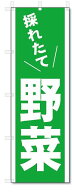 のぼり　のぼり旗　採れたて　野菜(W600×H1800)